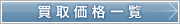 買取価格一覧