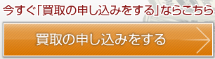 買取の申し込みをする