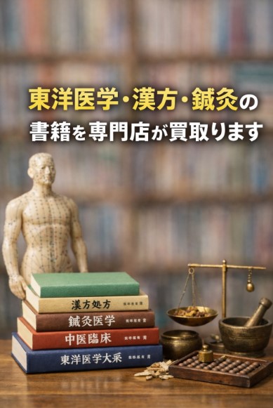 東洋医学･漢方･鍼灸の本を専門店が買取ます