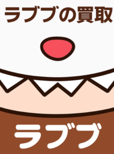 %e3%83%a9%e3%83%96%e3%83%96%e8%b2%b7%e5%8f%96