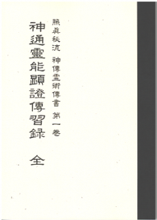 買取】【2024年最新】照眞秘流 神伝霊術伝書 復刻版 | 全25巻・計26冊 