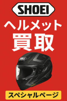 shoei%e3%81%ae%e3%83%98%e3%83%ab%e3%83%a1%e3%83%83%e3%83%88%e3%82%92%e8%b2%b7%e5%8f%96%e3%81%99%e3%82%8b%e3%82%b9%e3%83%9a%e3%82%b7%e3%83%a3%e3%83%ab%e3%83%9a%e3%83%bc%e3%82%b8