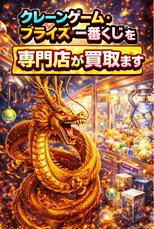 景品買取 | クレーンゲーム･プライズ･一番くじを高価買取