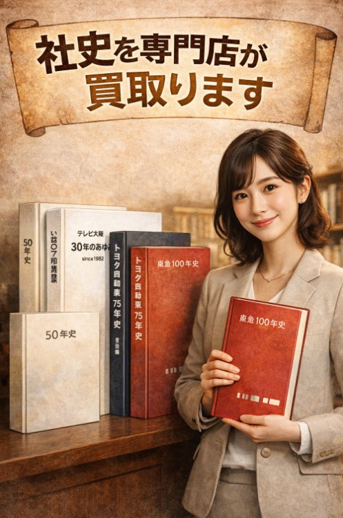 【社史･企業史】を専門店が買取ります