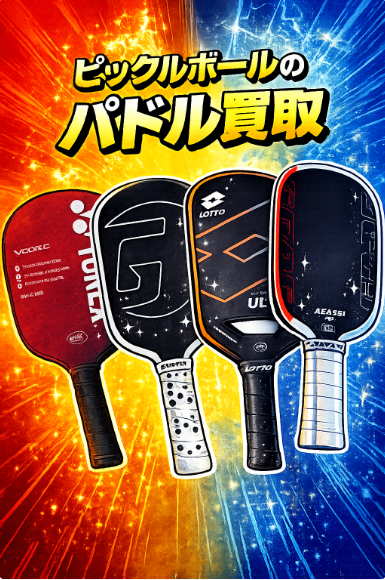 ピックルボールのパドル買取スペシャルページ