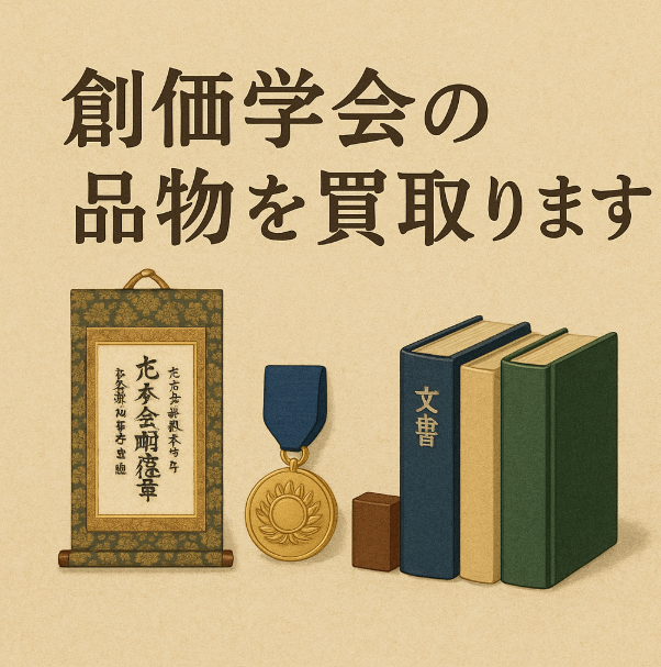 創価学会の品物のイメージ