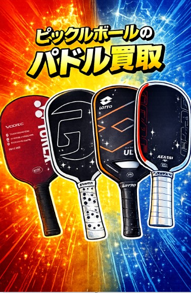 ピックルボールのパドル買取スペシャルページ
